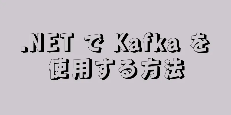 .NET で Kafka を使用する方法