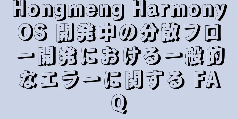 Hongmeng HarmonyOS 開発中の分散フロー開発における一般的なエラーに関する FAQ