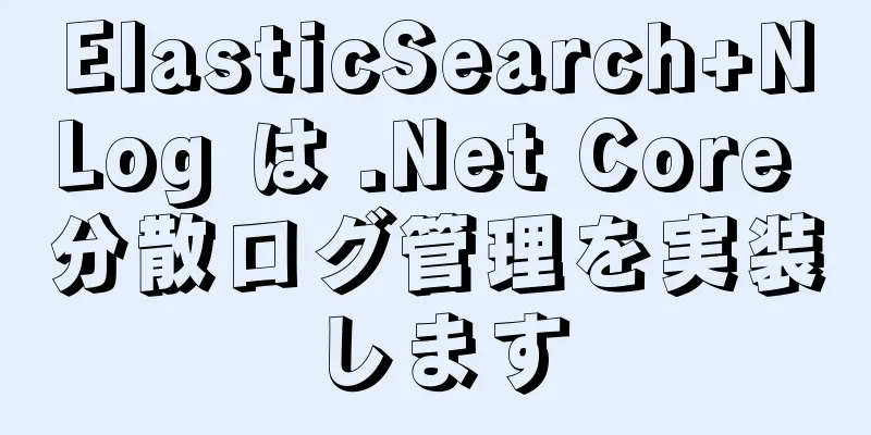 ElasticSearch+NLog は .Net Core 分散ログ管理を実装します