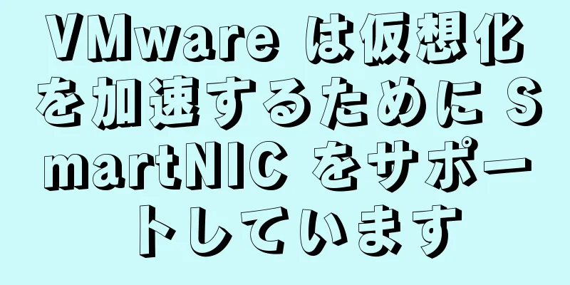 VMware は仮想化を加速するために SmartNIC をサポートしています
