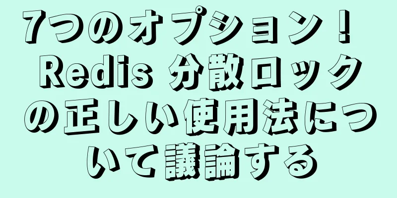 7つのオプション！ Redis 分散ロックの正しい使用法について議論する