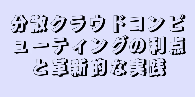 分散クラウドコンピューティングの利点と革新的な実践