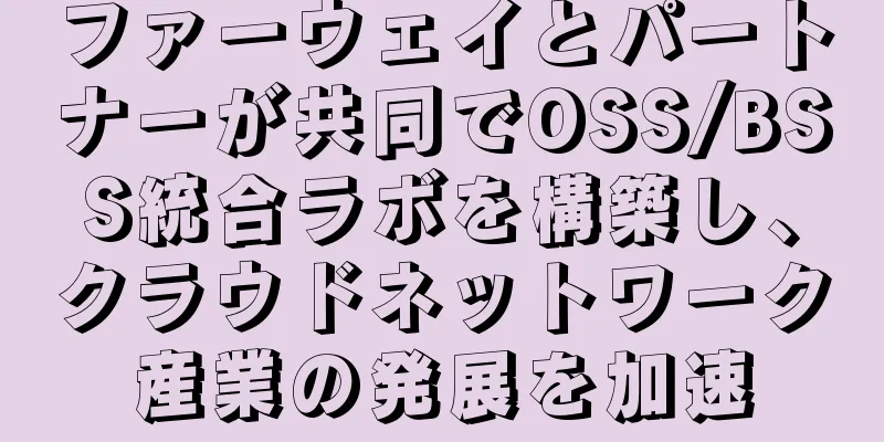 ファーウェイとパートナーが共同でOSS/BSS統合ラボを構築し、クラウドネットワーク産業の発展を加速