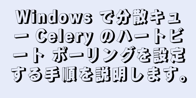 Windows で分散キュー Celery のハートビート ポーリングを設定する手順を説明します。