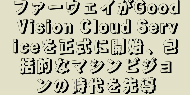 ファーウェイがGood Vision Cloud Serviceを正式に開始、包括的なマシンビジョンの時代を先導
