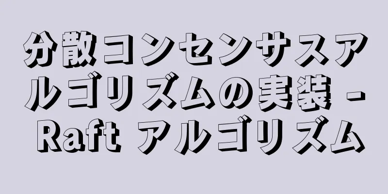 分散コンセンサスアルゴリズムの実装 - Raft アルゴリズム