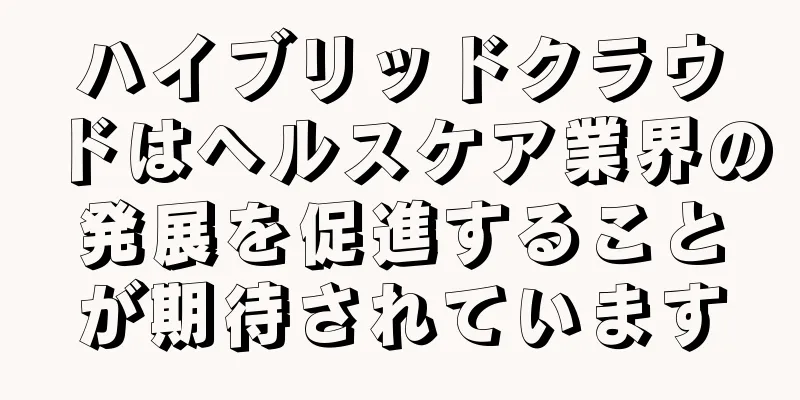 ハイブリッドクラウドはヘルスケア業界の発展を促進することが期待されています
