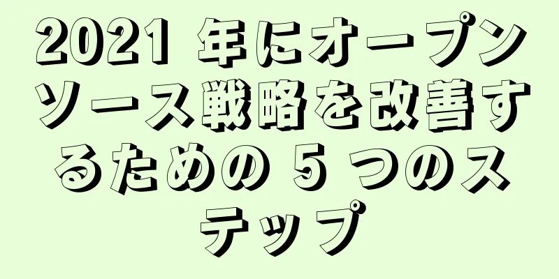 2021 年にオープンソース戦略を改善するための 5 つのステップ