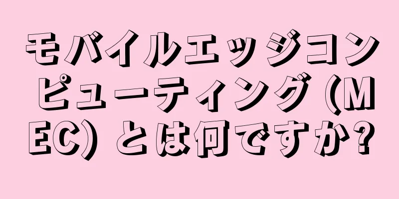 モバイルエッジコンピューティング (MEC) とは何ですか?