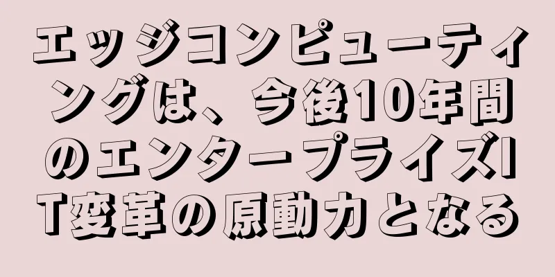 エッジコンピューティングは、今後10年間のエンタープライズIT変革の原動力となる
