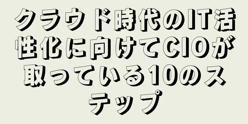 クラウド時代のIT活性化に向けてCIOが取っている10のステップ