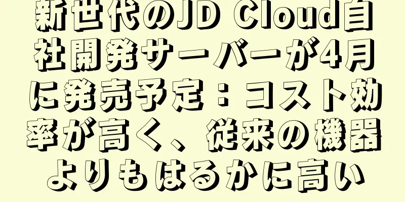 新世代のJD Cloud自社開発サーバーが4月に発売予定：コスト効率が高く、従来の機器よりもはるかに高い