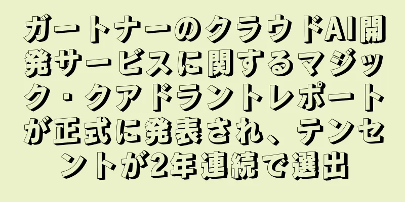 ガートナーのクラウドAI開発サービスに関するマジック・クアドラントレポートが正式に発表され、テンセントが2年連続で選出