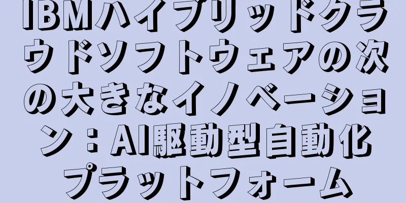 IBMハイブリッドクラウドソフトウェアの次の大きなイノベーション：AI駆動型自動化プラットフォーム