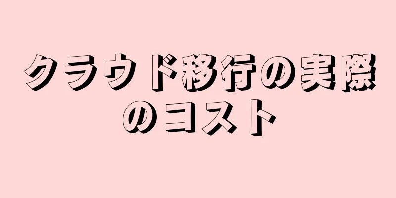 クラウド移行の実際のコスト