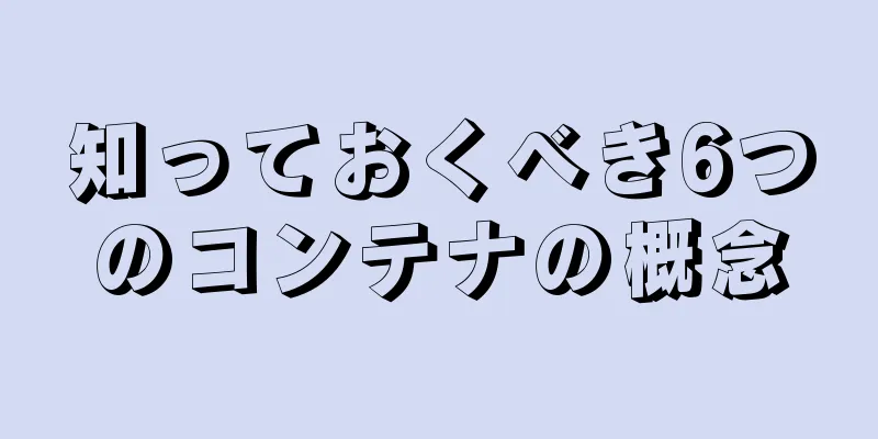 知っておくべき6つのコンテナの概念