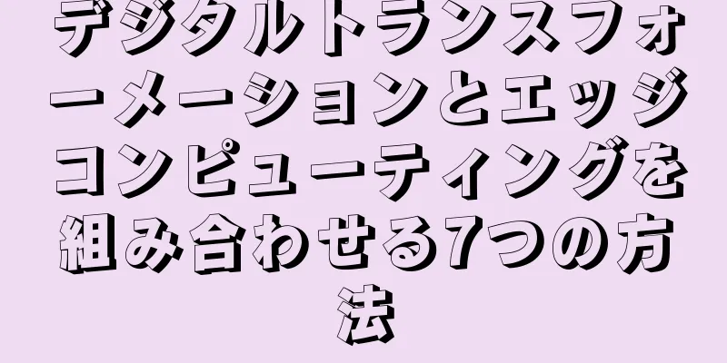 デジタルトランスフォーメーションとエッジコンピューティングを組み合わせる7つの方法