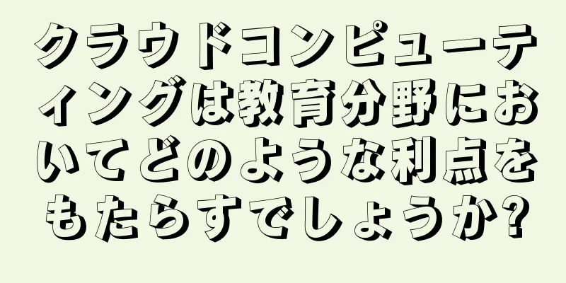 クラウドコンピューティングは教育分野においてどのような利点をもたらすでしょうか?