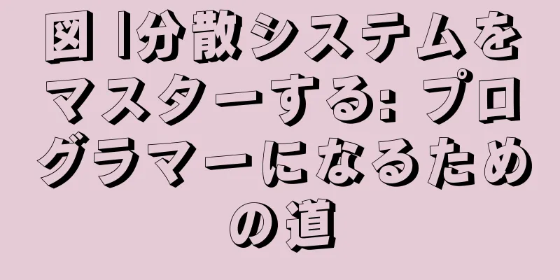 図 |分散システムをマスターする: プログラマーになるための道