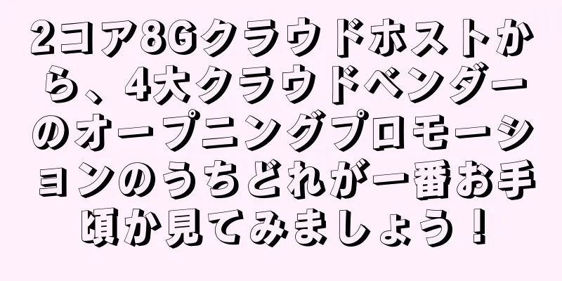2コア8Gクラウドホストから、4大クラウドベンダーのオープニングプロモーションのうちどれが一番お手頃か見てみましょう！