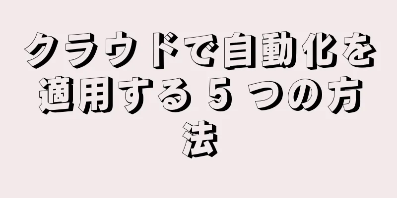 クラウドで自動化を適用する 5 つの方法