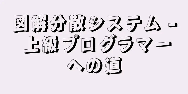 図解分散システム - 上級プログラマーへの道