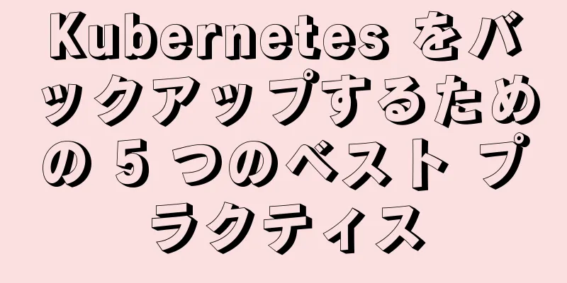 Kubernetes をバックアップするための 5 つのベスト プラクティス