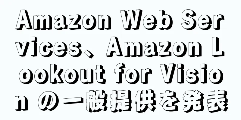 Amazon Web Services、Amazon Lookout for Vision の一般提供を発表