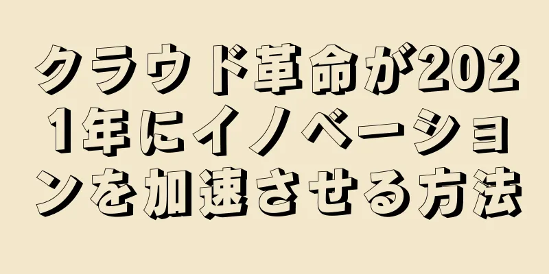 クラウド革命が2021年にイノベーションを加速させる方法