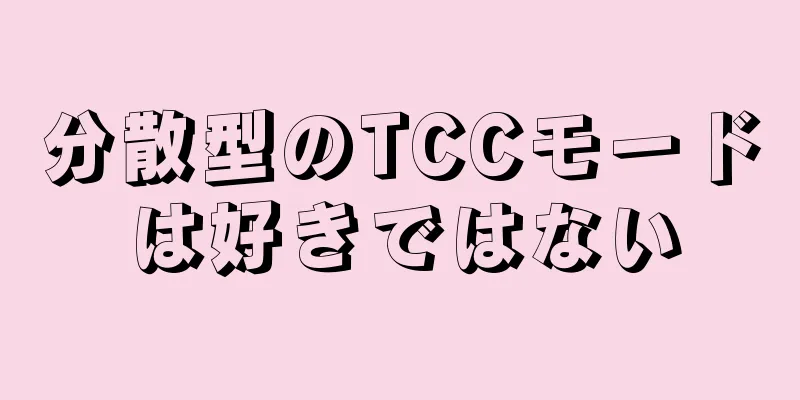 分散型のTCCモードは好きではない