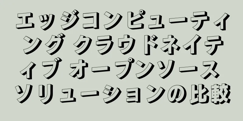 エッジコンピューティング クラウドネイティブ オープンソース ソリューションの比較
