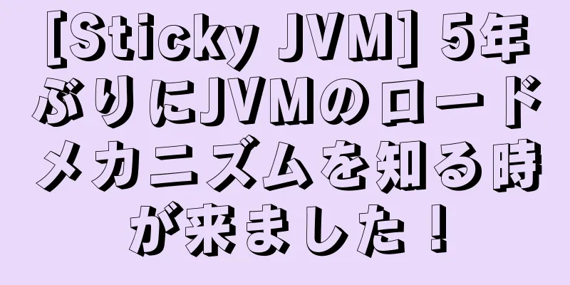 [Sticky JVM] 5年ぶりにJVMのロードメカニズムを知る時が来ました！