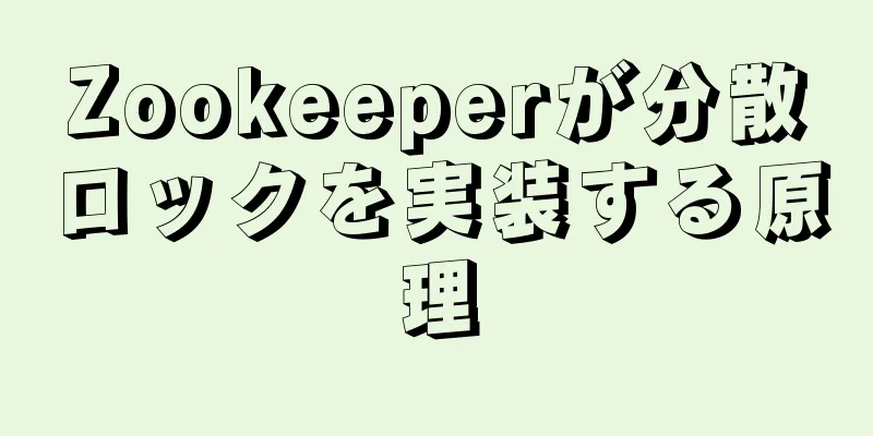 Zookeeperが分散ロックを実装する原理