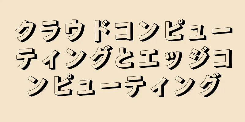 クラウドコンピューティングとエッジコンピューティング