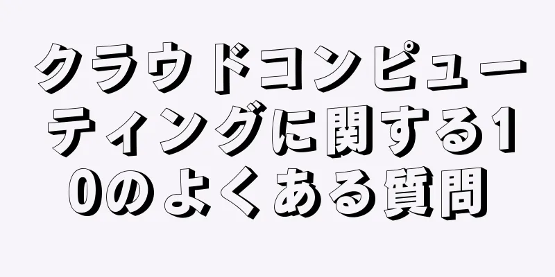 クラウドコンピューティングに関する10のよくある質問