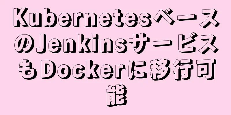 KubernetesベースのJenkinsサービスもDockerに移行可能
