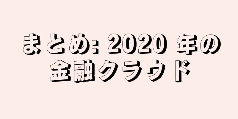 まとめ: 2020 年の金融クラウド