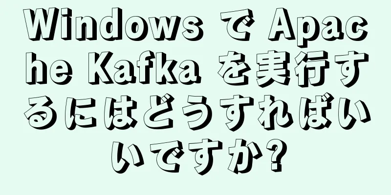 Windows で Apache Kafka を実行するにはどうすればいいですか?