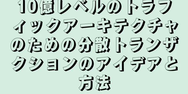 10億レベルのトラフィックアーキテクチャのための分散トランザクションのアイデアと方法