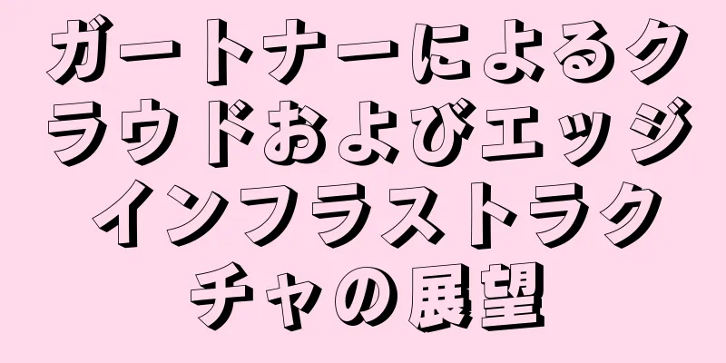 ガートナーによるクラウドおよびエッジ インフラストラクチャの展望