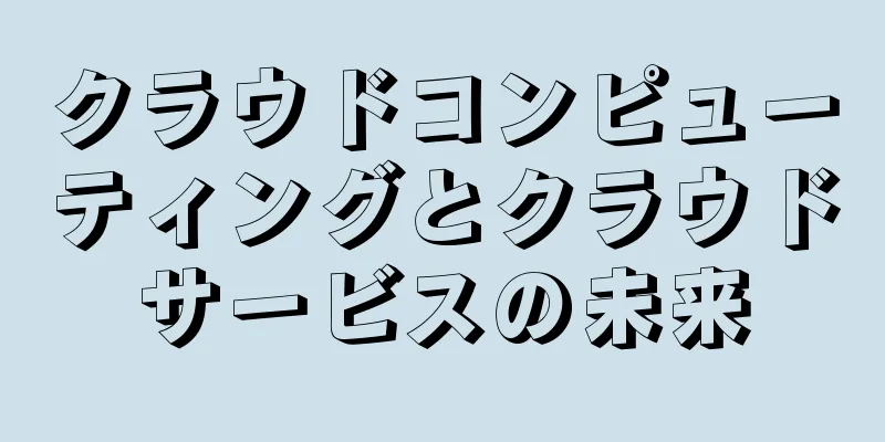 クラウドコンピューティングとクラウドサービスの未来