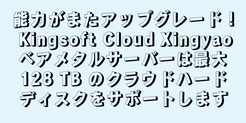 能力がまたアップグレード！ Kingsoft Cloud Xingyao ベアメタルサーバーは最大 128 TB のクラウドハードディスクをサポートします
