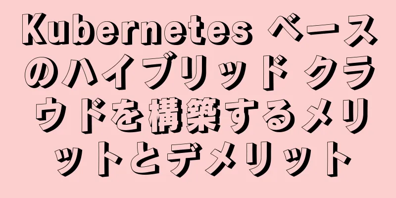 Kubernetes ベースのハイブリッド クラウドを構築するメリットとデメリット