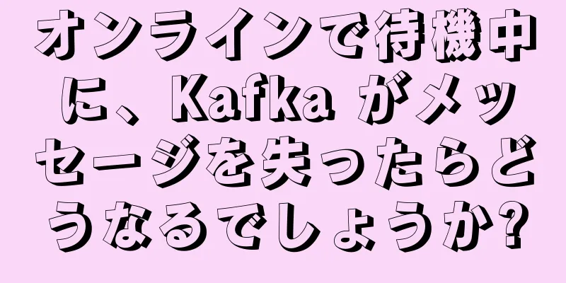 オンラインで待機中に、Kafka がメッセージを失ったらどうなるでしょうか?