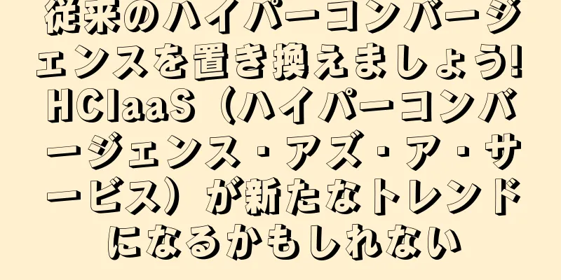 従来のハイパーコンバージェンスを置き換えましょう! HCIaaS（ハイパーコンバージェンス・アズ・ア・サービス）が新たなトレンドになるかもしれない