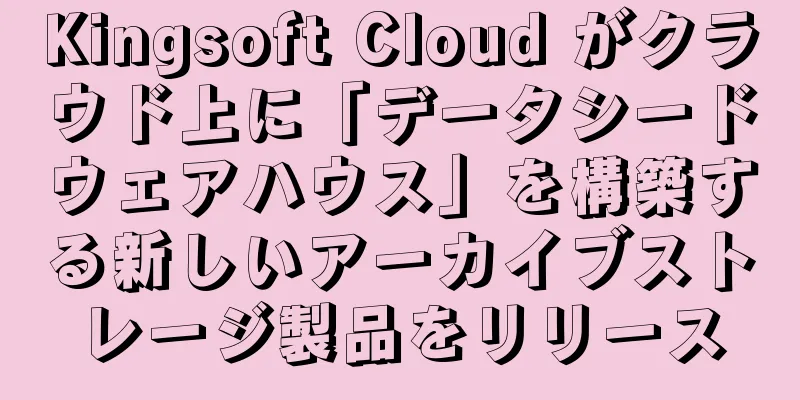 Kingsoft Cloud がクラウド上に「データシードウェアハウス」を構築する新しいアーカイブストレージ製品をリリース