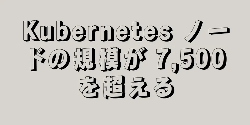 Kubernetes ノードの規模が 7,500 を超える