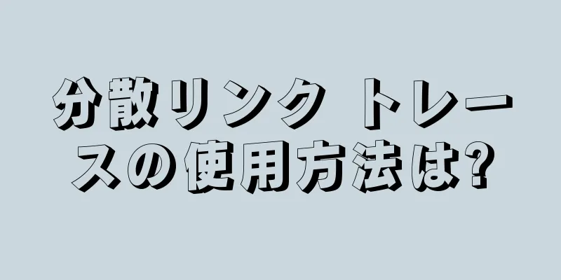 分散リンク トレースの使用方法は?