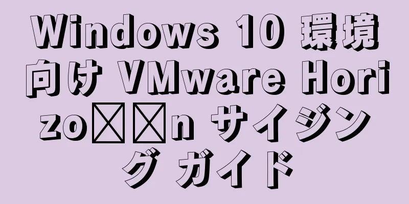 Windows 10 環境向け VMware Horizo​​n サイジング ガイド