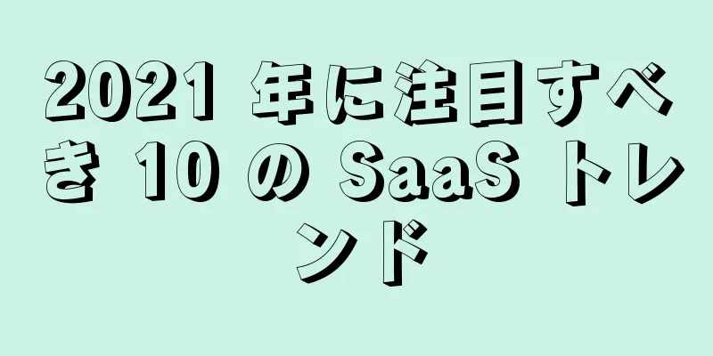 2021 年に注目すべき 10 の SaaS トレンド